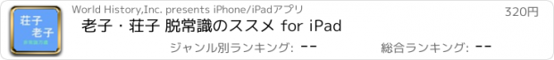 おすすめアプリ 老子・荘子 脱常識のススメ for iPad