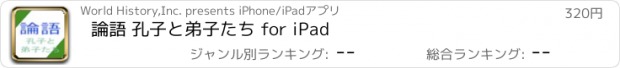 おすすめアプリ 論語 孔子と弟子たち for iPad
