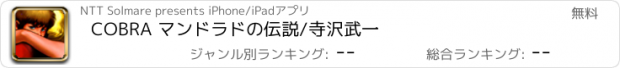おすすめアプリ COBRA マンドラドの伝説/寺沢武一