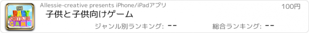 おすすめアプリ 子供と子供向けゲーム