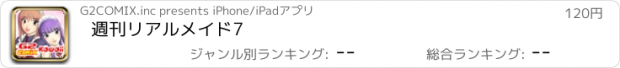 おすすめアプリ 週刊リアルメイド7