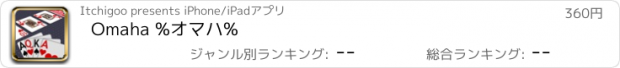 おすすめアプリ Omaha %　オマハ%