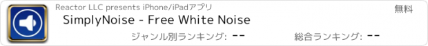 おすすめアプリ SimplyNoise - Free White Noise