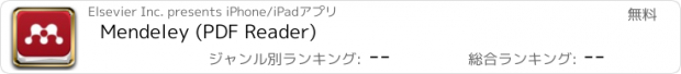 おすすめアプリ Mendeley (PDF Reader)