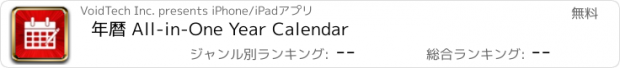 おすすめアプリ 年暦 All-in-One Year Calendar