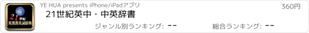 おすすめアプリ 21世紀英中・中英辞書