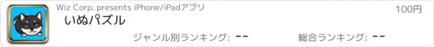 おすすめアプリ いぬパズル