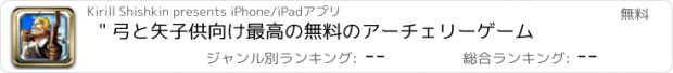 おすすめアプリ " 弓と矢子供向け最高の無料のアーチェリーゲーム