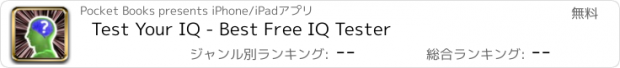 おすすめアプリ Test Your IQ - Best Free IQ Tester