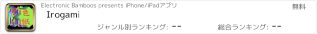 おすすめアプリ Irogami