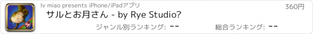 おすすめアプリ サルとお月さん - by Rye Studio™