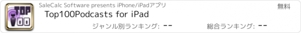 おすすめアプリ Top100Podcasts for iPad