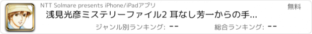 おすすめアプリ 浅見光彦ミステリーファイル2 耳なし芳一からの手紙/内田康夫・中邑冴