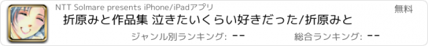 おすすめアプリ 折原みと作品集 泣きたいくらい好きだった/折原みと