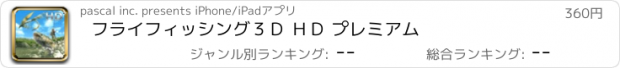 おすすめアプリ フライフィッシング３Ｄ ＨＤ プレミアム