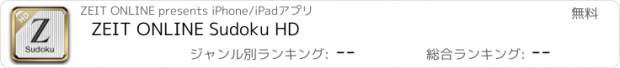おすすめアプリ ZEIT ONLINE Sudoku HD