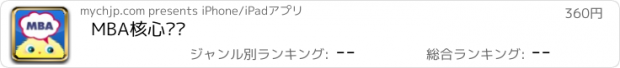 おすすめアプリ MBA核心词汇