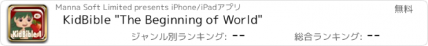 おすすめアプリ KidBible "The Beginning of World"