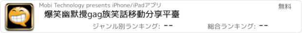 おすすめアプリ 爆笑幽默攪gag族笑話移動分享平臺