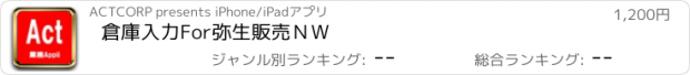 おすすめアプリ 倉庫入力For弥生販売ＮＷ