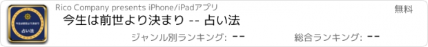 おすすめアプリ 今生は前世より決まり -- 占い法