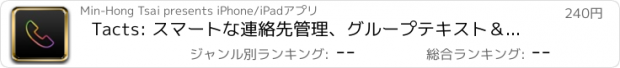 おすすめアプリ Tacts: スマートな連絡先管理、グループテキスト＆Ｅメール、お気に入り