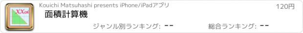 おすすめアプリ 面積計算機