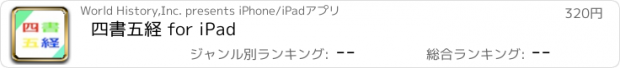 おすすめアプリ 四書五経 for iPad