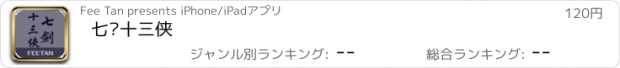 おすすめアプリ 七剑十三侠