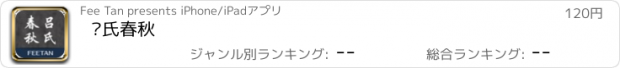 おすすめアプリ 吕氏春秋