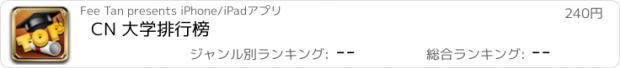 おすすめアプリ CN 大学排行榜