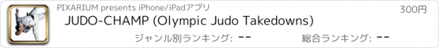 おすすめアプリ JUDO-CHAMP (Olympic Judo Takedowns)