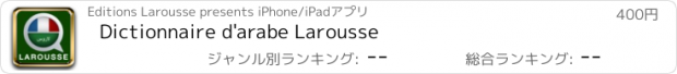 おすすめアプリ Dictionnaire d'arabe Larousse