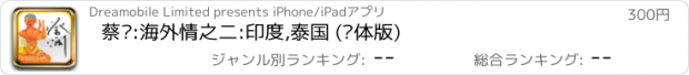 おすすめアプリ 蔡澜:海外情之二:印度,泰国 (简体版)