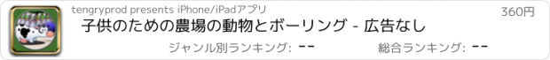 おすすめアプリ 子供のための農場の動物とボーリング - 広告なし