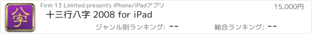 おすすめアプリ 十三行八字 2008 for iPad