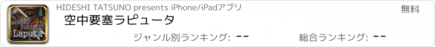 おすすめアプリ 空中要塞ラピュータ