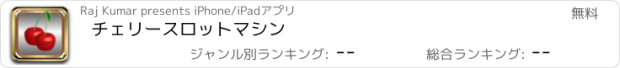 おすすめアプリ チェリースロットマシン