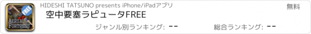 おすすめアプリ 空中要塞ラピュータ　FREE