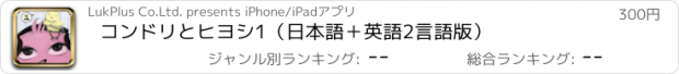 おすすめアプリ コンドリとヒヨシ1（日本語＋英語2言語版）