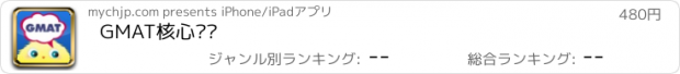 おすすめアプリ GMAT核心词汇