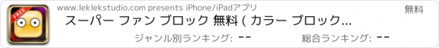 おすすめアプリ スーパー ファン ブロック 無料 ( カラー ブロック 崩し ゲーム !!! )