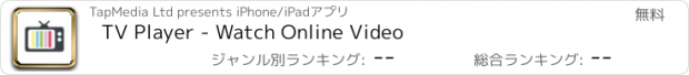 おすすめアプリ TV Player - Watch Online Video