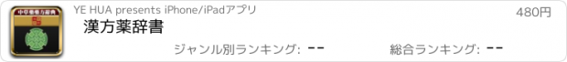 おすすめアプリ 漢方薬辞書