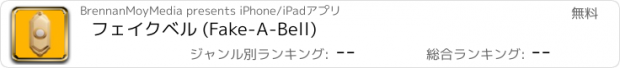 おすすめアプリ フェイクベル (Fake-A-Bell)