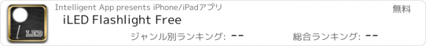 おすすめアプリ iLED Flashlight Free