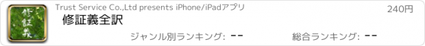 おすすめアプリ 修証義全訳