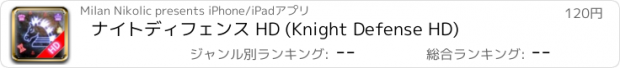 おすすめアプリ ナイトディフェンス HD (Knight Defense HD)