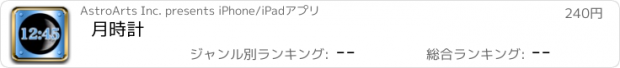 おすすめアプリ 月時計