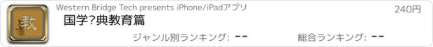 おすすめアプリ 国学经典教育篇